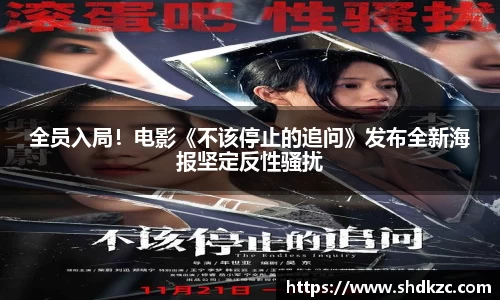 南宫ng28全员入局！电影《不该停止的追问》发布全新海报坚定反性骚扰