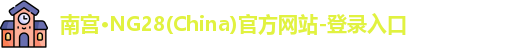 南宫ng28